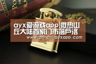 ayx爱游戏app|微热山丘大陆首家门市落户洛克外滩源(图2) ayx爱游戏app