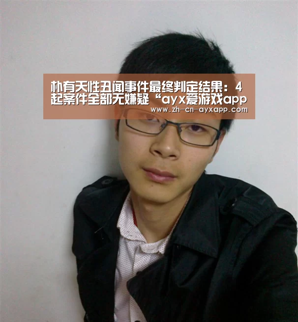 朴有天性丑闻事件最终判定结果:4起案件全部无嫌疑“ayx爱游戏app”(图1) ayx爱游戏app
