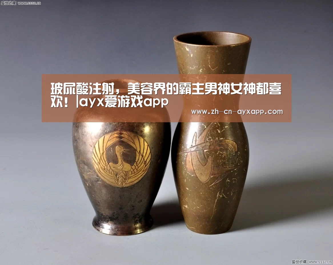 玻尿酸注射,美容界的霸主男神女神都喜欢!|ayx爱游戏app(图1) ayx爱游戏app