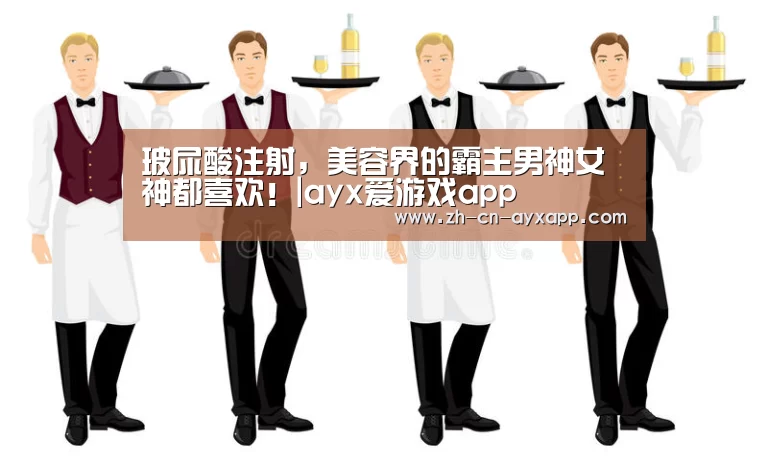 玻尿酸注射,美容界的霸主男神女神都喜欢!|ayx爱游戏app(图2) ayx爱游戏app