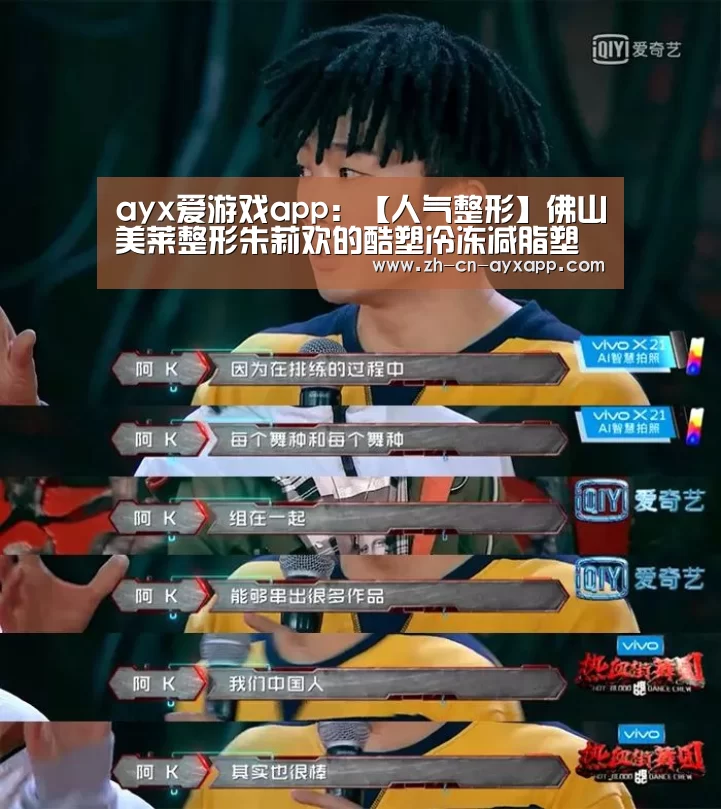 ayx爱游戏app:【人气整形】佛山美莱整形朱莉欢的酷塑冷冻减脂塑型术(图1) ayx爱游戏app