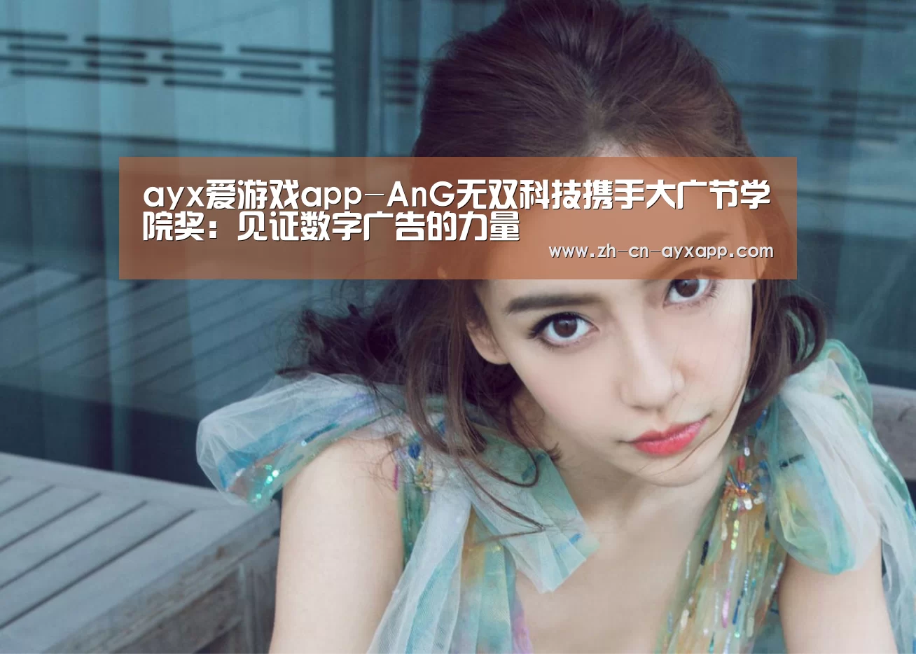 ayx爱游戏app-AnG无双科技携手大广节学院奖:见证数字广告的力量(图1) ayx爱游戏app