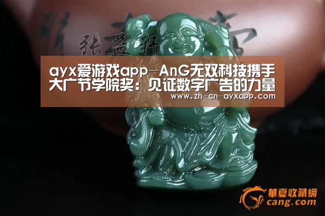 ayx爱游戏app-AnG无双科技携手大广节学院奖:见证数字广告的力量(图2) ayx爱游戏app