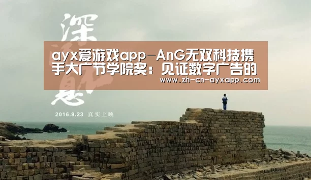 ayx爱游戏app-AnG无双科技携手大广节学院奖:见证数字广告的力量(图4) ayx爱游戏app
