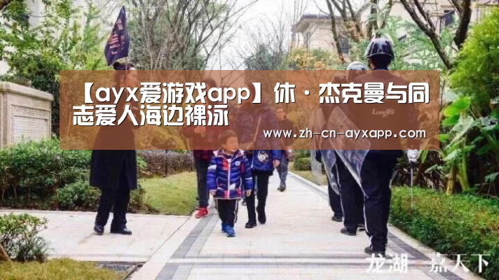 【ayx爱游戏app】休·杰克曼与同志爱人海边裸泳(图4) ayx爱游戏app