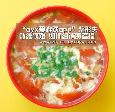 “ayx爱游戏app”整形失败维权难 如何给消费者提供一个更好的消费环境(图1) ayx爱游戏app
