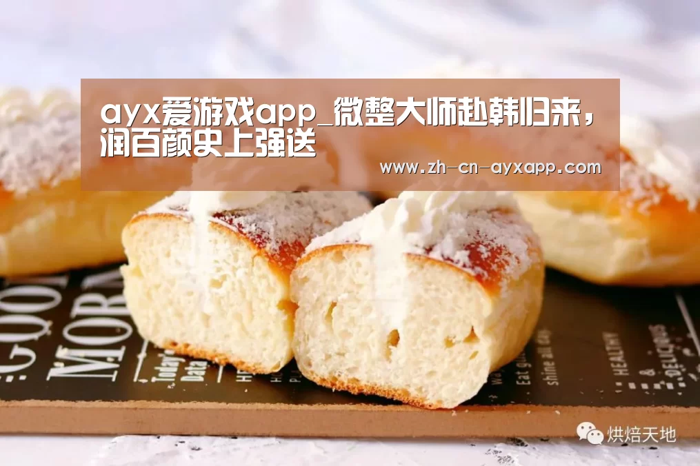 ayx爱游戏app_微整大师赴韩归来,润百颜史上强送(图2) ayx爱游戏app