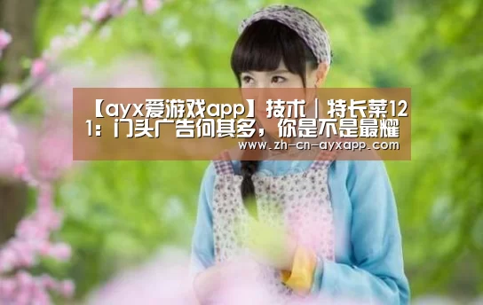 【ayx爱游戏app】技术|特长菜121:门头广告何其多,你是不是最耀眼的那一个(图1) ayx爱游戏app