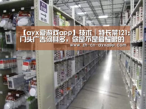 【ayx爱游戏app】技术|特长菜121:门头广告何其多,你是不是最耀眼的那一个(图2) ayx爱游戏app