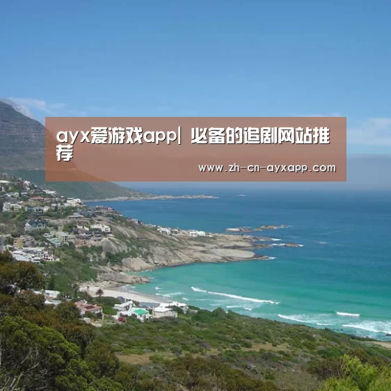ayx爱游戏app
