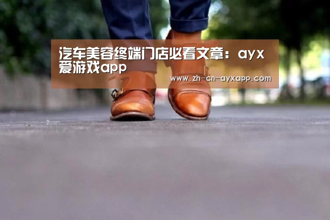 汽车美容终端门店必看文章:ayx爱游戏app(图1) ayx爱游戏app