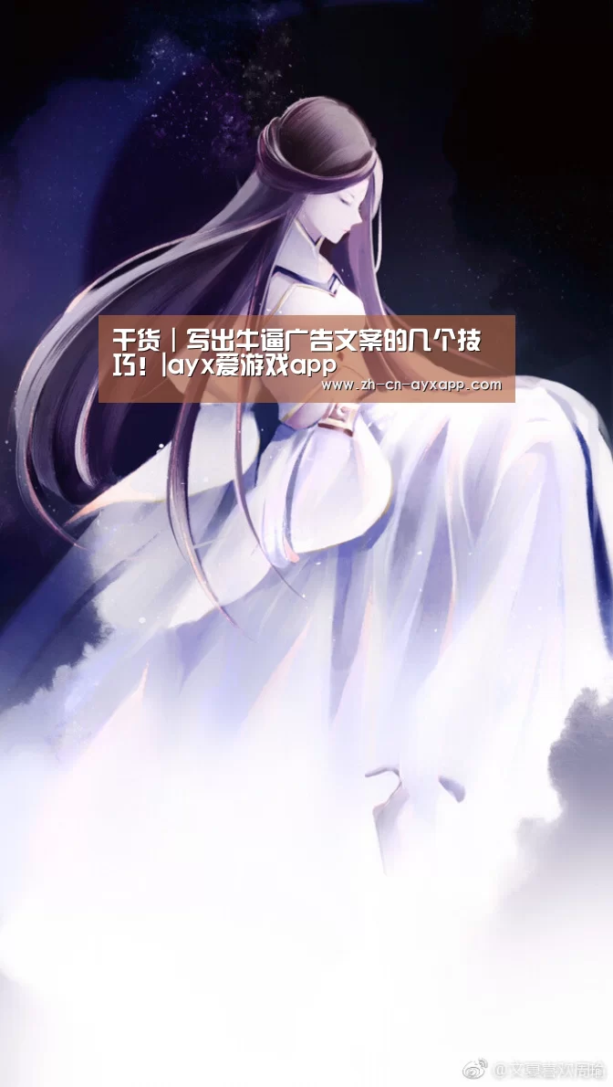 干货|写出牛逼广告文案的几个技巧!|ayx爱游戏app(图1) ayx爱游戏app